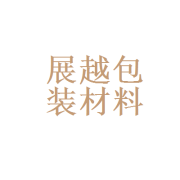 合肥市包河区展越包装材料厂