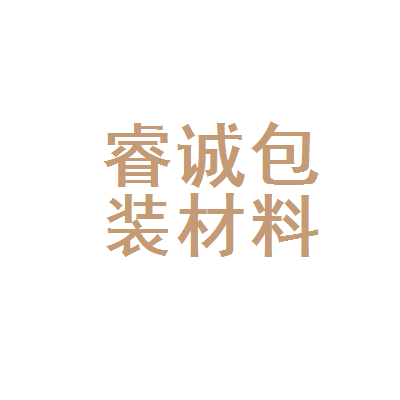 诸城市睿诚包装材料