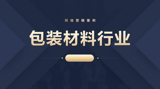 包装材料行业网络营销案例:成功关键因素