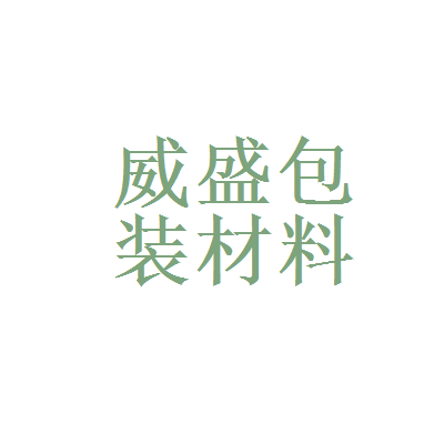 华为和珠海威盛包装材料