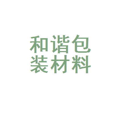 江门市和谐包装材料