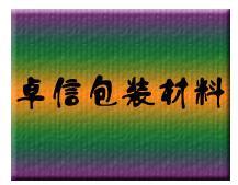 卓信包装材料公司竞选家居行业十大卓越网商-家居行业-家居用品行业-
