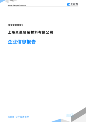 上海卓星包装材料企业信息报告-天眼查