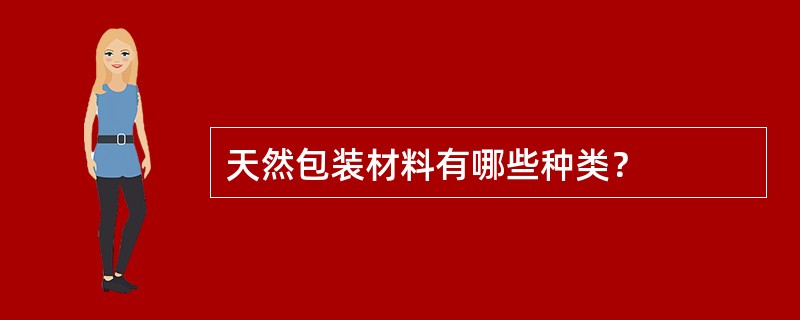 天然包装材料有哪些种类?